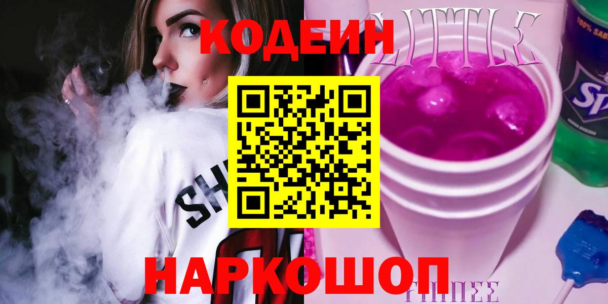 Кодеиновый сироп Lean Purple Drank  Вход с VPN  Комсомольск-на-Амуре 