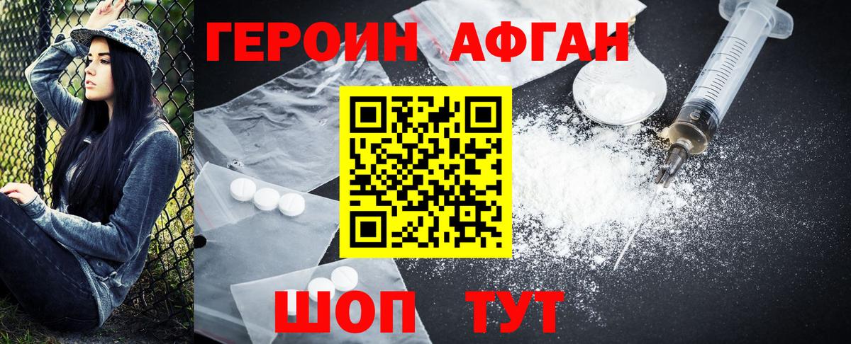 Героин афганец Комсомольск-на-Амуре
